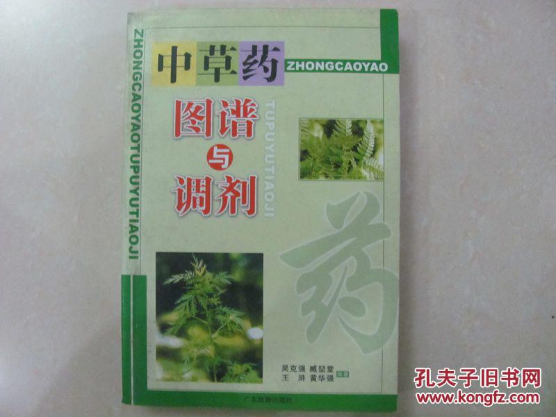 中草药图谱与调剂