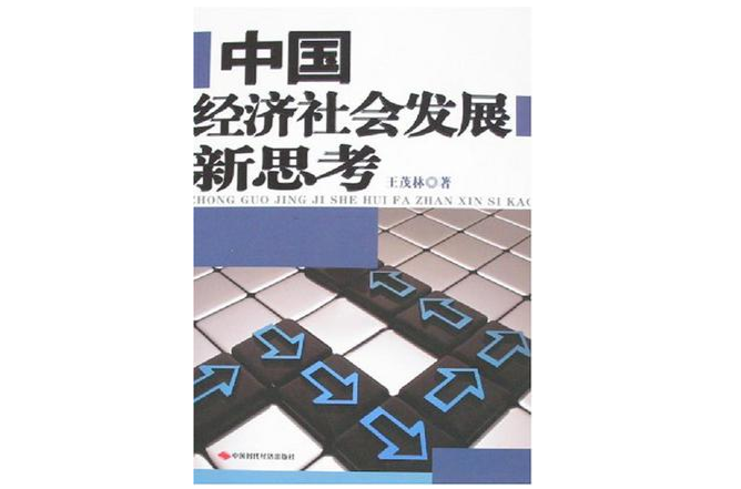 中国经济社会发展新思考