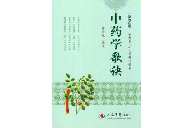 中药学歌诀