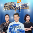 中国好舞蹈第二季