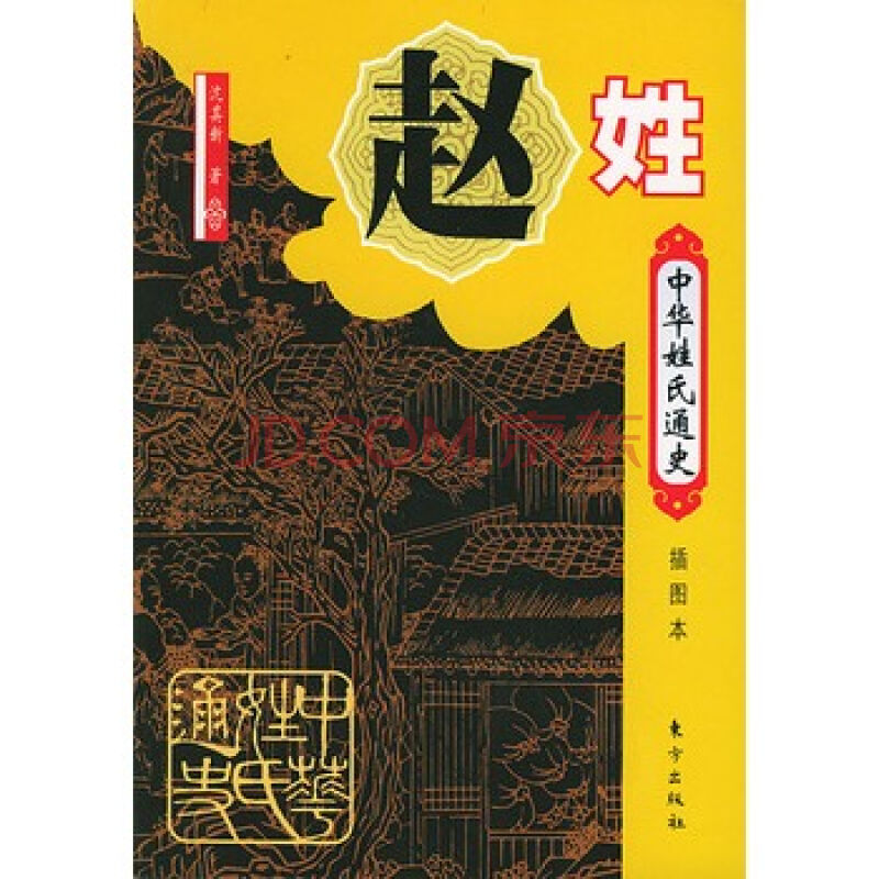 中华姓氏通史：赵姓