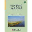 中国关键地区的农业发展与环境