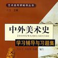 中外美术史