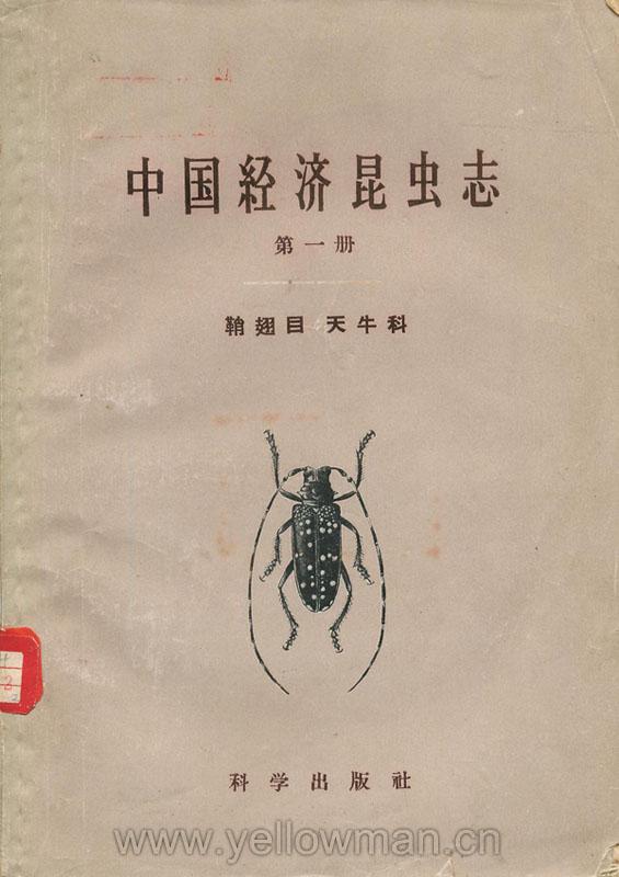 中国经济昆虫志