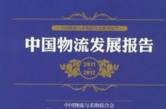 中国物流发展报告2011-2012