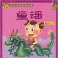 中国宝宝国学启蒙：童谣