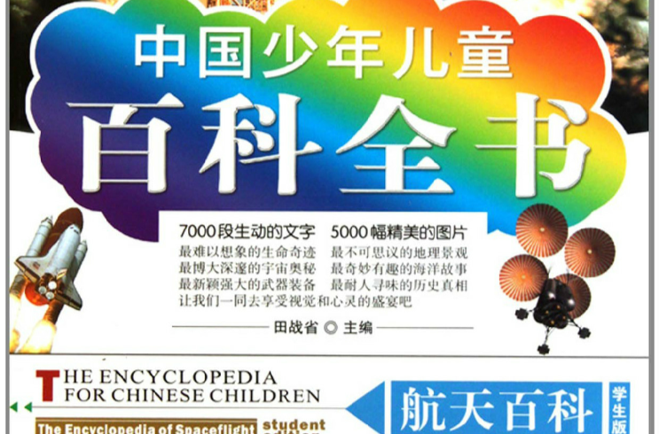 中国少年儿童百科全书：航天百科