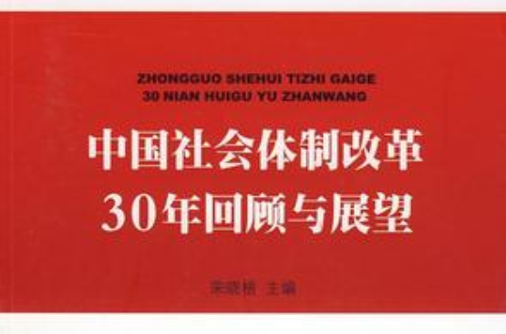 中国社会体制改革30年回顾与展望