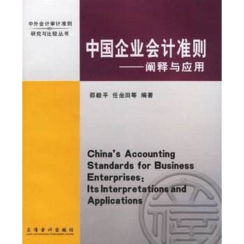 中国企业会计準则：阐释与套用(中国企业会计準则)