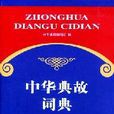 中华典故词典
