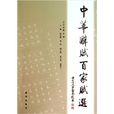 中华辞赋百家赋选