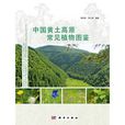中国黄土高原常见植物图鉴