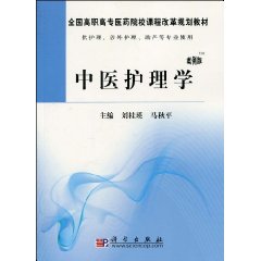 中医护理学(南京东南大学出版社出版图书) 中医护理学(南京东南大学出版社出版图书)