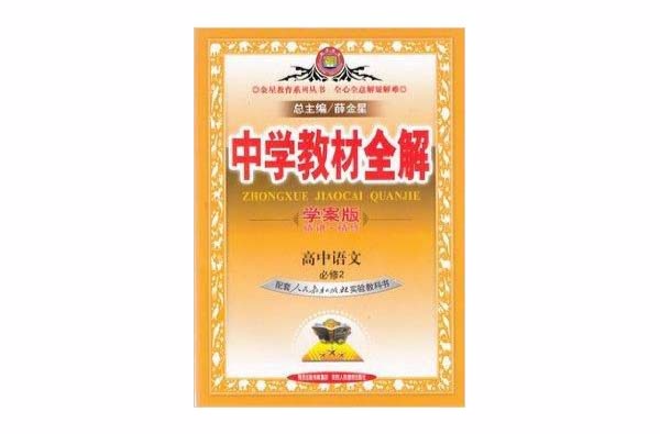 中学教材全解高中语文必修2学案版