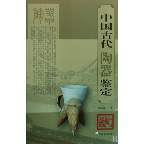 中国古代陶器鉴定