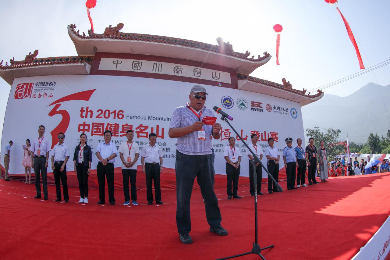 中国健身名山·北岳恆山登山赛 中国健身名山·北岳恆山登山赛