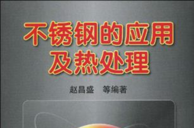 不鏽钢的套用及热处理