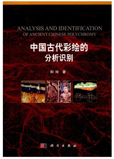 中国古代彩绘的分析识别
