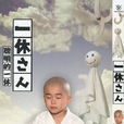 一休小和尚(一休哥（2012年树下直美导演儿童喜剧影片）)