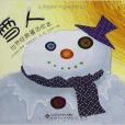 世界经典童话绘本·雪人