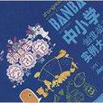 中国小创意板报实例大全：节日纪念篇