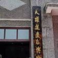 三穗大跃进遗存物博物馆