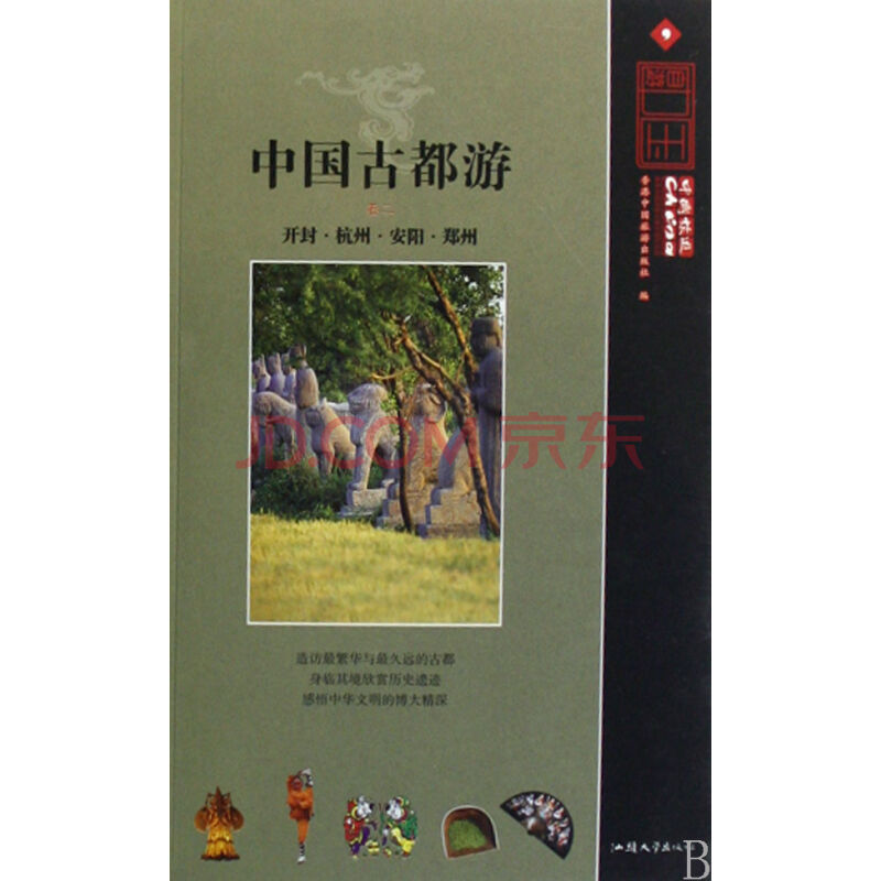 中国古都游-开封·杭州·安阳·郑州（卷二）