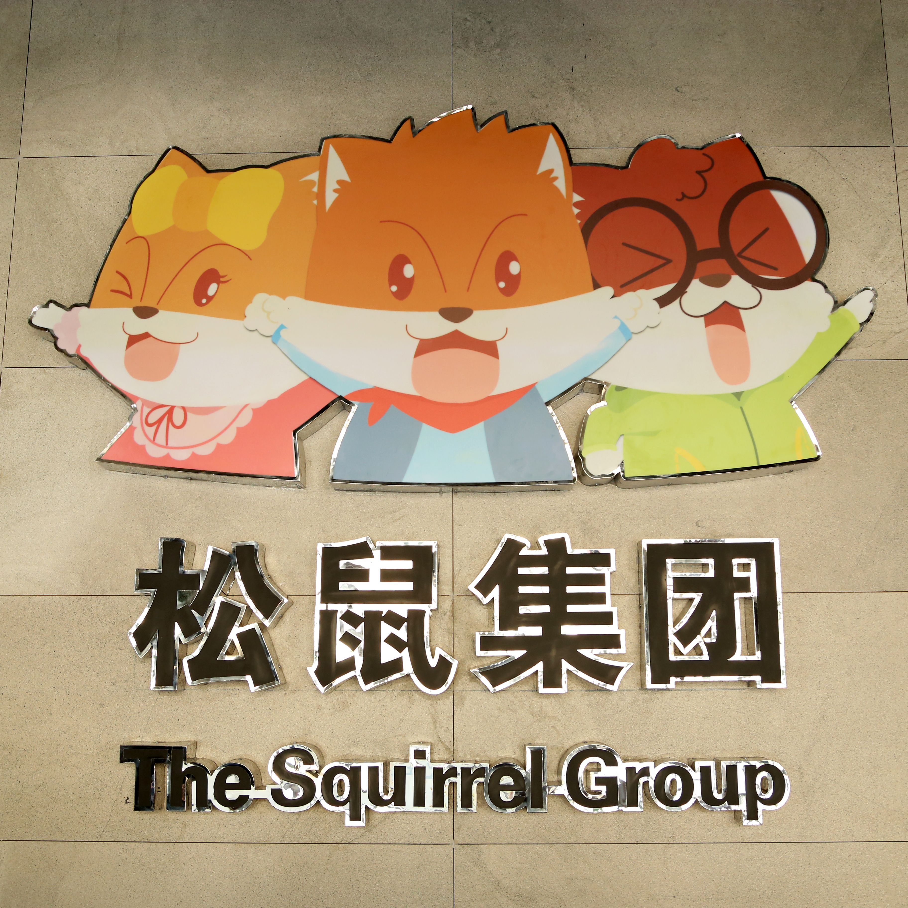 三只松鼠 三只松鼠