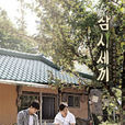 三时三餐