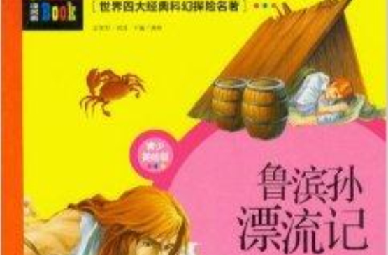 世界四大经典科幻探险名着：鲁滨孙漂流记