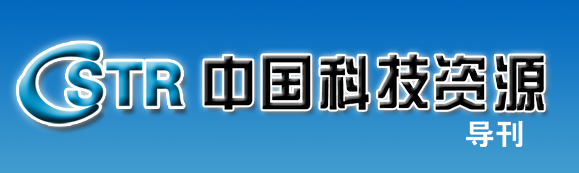 中国科技资源导刊 中国科技资源导刊