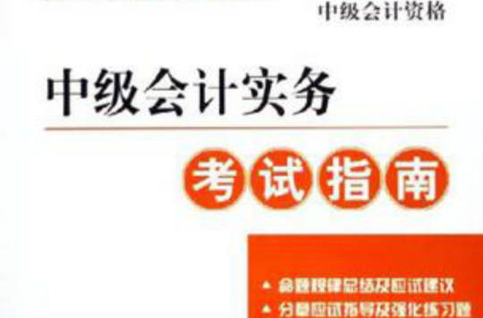 中级会计实务考试指南