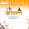中国古代诗歌散文欣赏(人民教育出版社出版教材)
