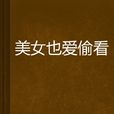 美女也爱偷看