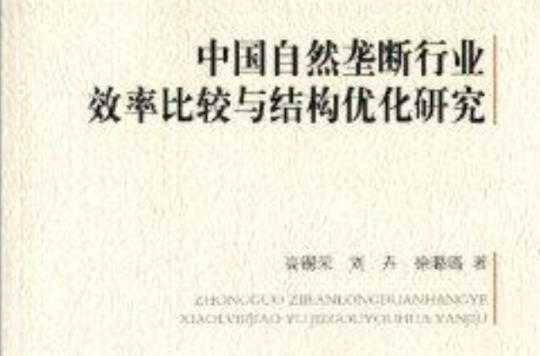 中国自然垄断行业效率比较与结构最佳化研究