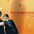 《学生突发事件预防与应对》教育宣传图片