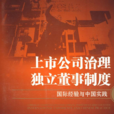 上市公司治理独立董事制度