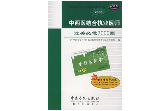 中西医结合执业医师过关必做3000题