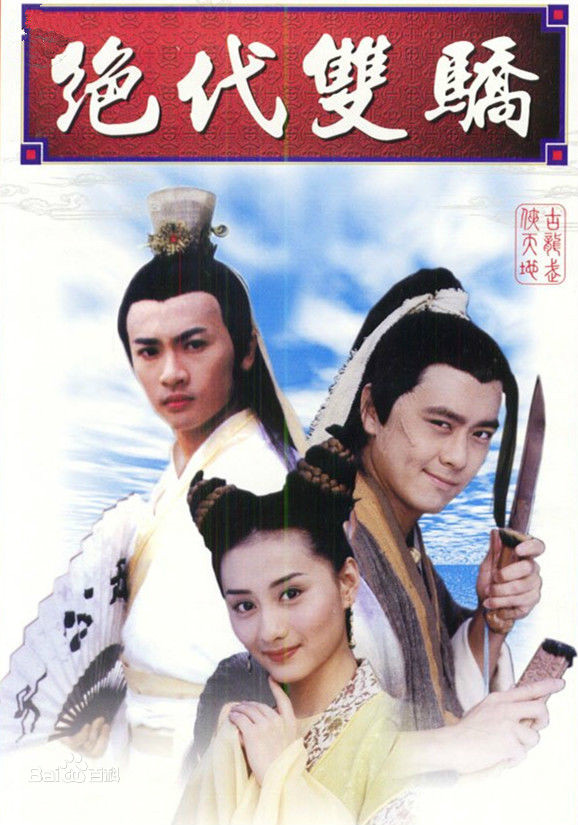 《绝代双骄》海报 《绝代双骄》海报