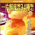 一片酥皮变化34种点心