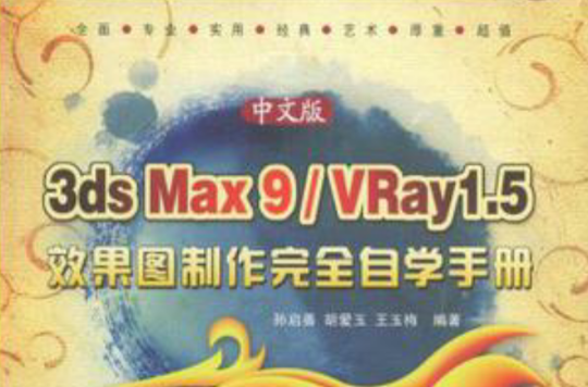 中文版3ds max 9/vray 1.5效果图製作完全自学手册