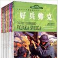 世界文学名着宝库：经典人生