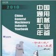 中国通用机械工业年鉴2010