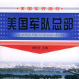 美国军队总部