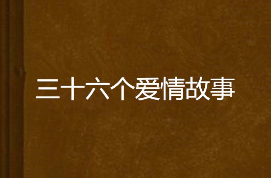 三十六个爱情故事