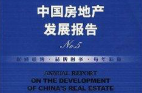 中国房地产发展报告NO.5