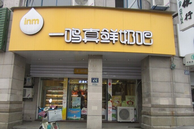 一鸣奶吧