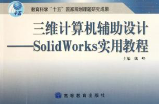 三维三计算机辅助设计-SolidWorks实用教程