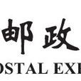 中国邮政速递物流股份有限公司