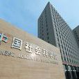 中国社会科学院中国边疆史地研究中心